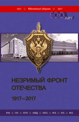 Обложка книги «Незримый фронт Отечества. 1917–2017. Книга 2»