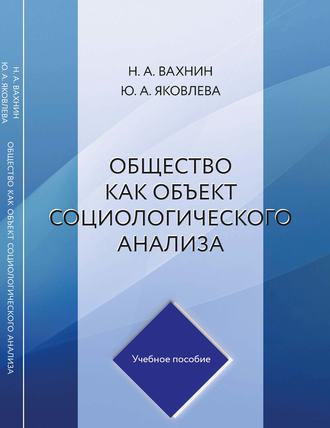 Обложка книги «Общество как объект социологического анализа»