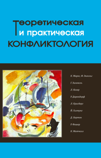 Обложка книги «Теоретическая и практическая конфликтология. Книга 1»