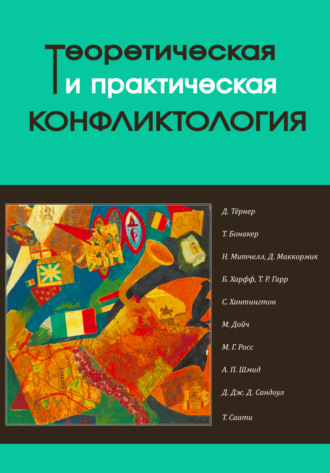 Обложка книги «Теоретическая и практическая конфликтология. Книга 2»