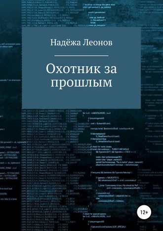 Обложка книги «Охотник за прошлым»