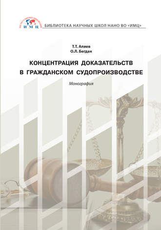 Обложка книги «Концентрация доказательств в гражданском судопроизводстве»
