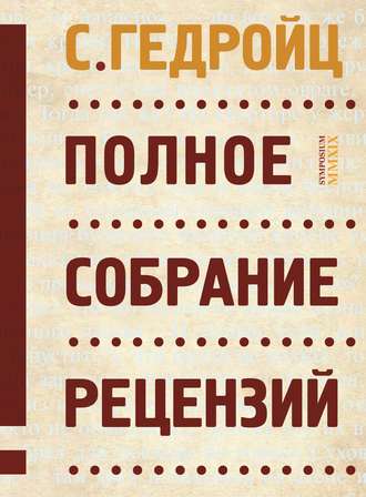 С. Гедройц. Полное собрание рецензий