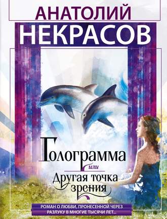 Обложка книги «Голограмма, или Другая точка зрения»