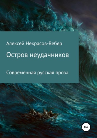 Алексей Геннадьевич Некрасов- Вебер. Остров неудачников