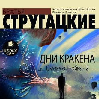 Обложка книги «Дни Кракена. Сказка о Тройке-2»
