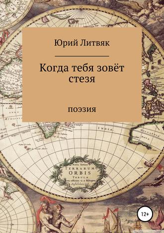 Обложка книги «Когда тебя зовёт стезя. Сборник стихотворений»
