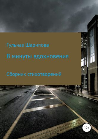 Обложка книги «В минуты вдохновения. Сборник стихотворений»