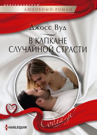 Обложка книги «В капкане случайной страсти»