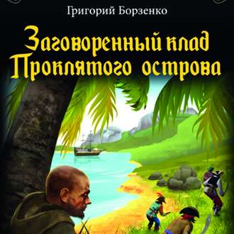 Обложка книги «Заговоренный клад Проклятого острова»