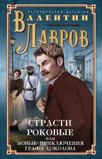 Обложка книги «Страсти роковые, или Новые приключения графа Соколова»