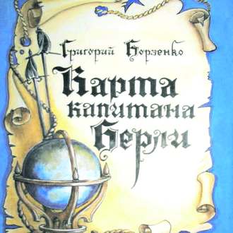 Обложка книги «Карта капитана Берли»