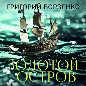 Обложка книги «Золотой остров»