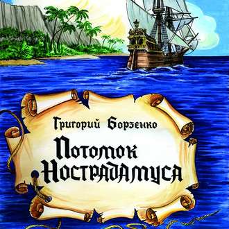 Обложка книги «Потомок Нострадамуса»