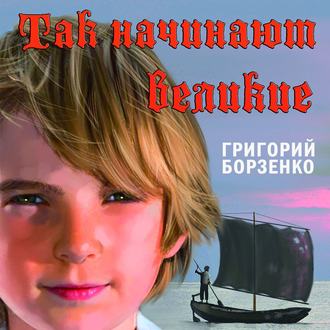 Обложка книги «Так начинают Великие»
