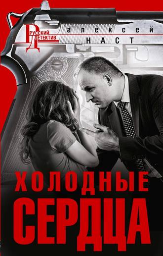 Обложка книги «Холодные сердца»