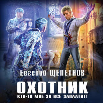 Обложка книги «Охотник. Кто-то мне за все заплатит!»