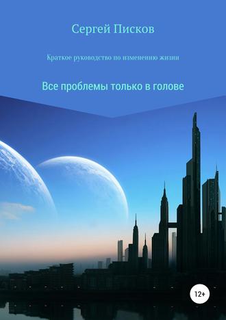 Обложка книги «Краткое руководство по изменению жизни»