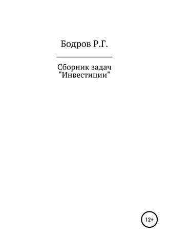 Руслан Германович Бодров. Сборник задач по дисциплине «Инвестиции»