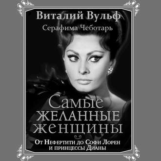 Обложка книги «Самые желанные женщины. От Нефертити до Софи Лорен и принцессы Дианы»