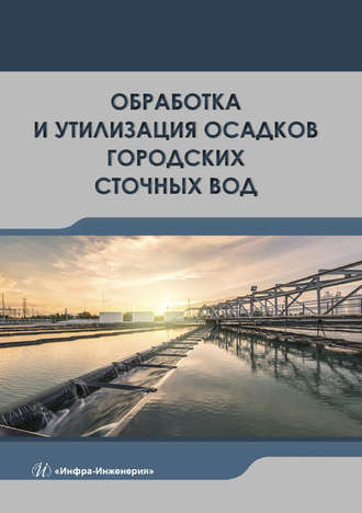 Обложка книги «Обработка и утилизация осадков городских сточных вод»