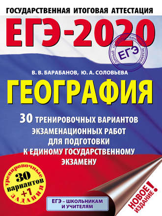 В. В. Барабанов. ЕГЭ-2020. География. 30 тренировочных вариантов экзаменационных работ для подготовки к единому государственному экзамену