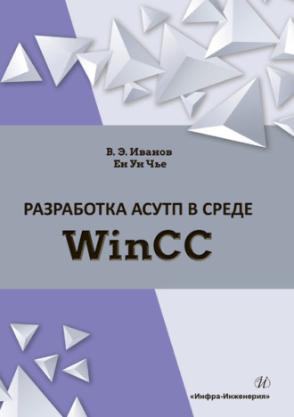 Обложка книги «Разработка АСУТП в среде WinCC»