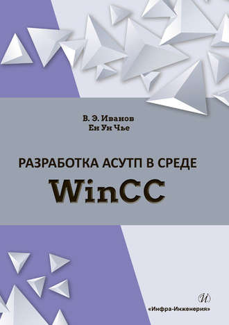 В. Э. Иванов. Разработка АСУТП в среде WinCC