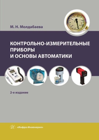 Обложка книги «Контрольно-измерительные приборы и основы автоматики»