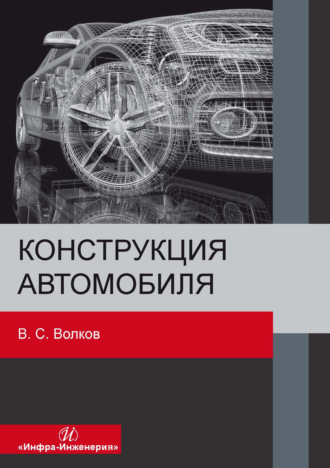 Обложка книги «Конструкция автомобиля»