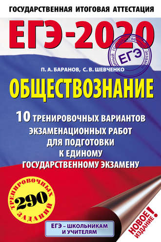 Обложка книги «ЕГЭ-2020. Обществознание. 10 тренировочных вариантов экзаменационных работ для подготовки к единому государственному экзамену»