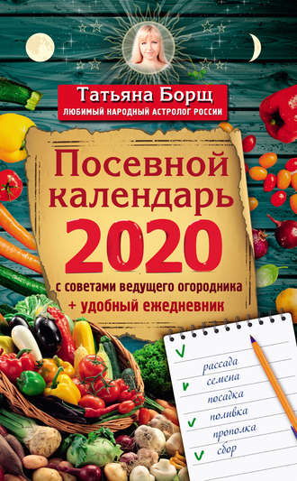 Обложка книги «Посевной календарь на 2020 год с советами ведущего огородника + удобный ежедневник»