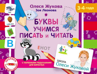 Обложка книги «Буквы. Учимся писать и читать»