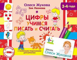 Обложка книги «Цифры. Учимся писать и считать»