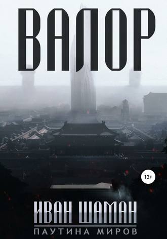 Обложка книги «Валор»