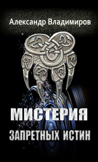 Обложка книги «Мистерия запретных истин»