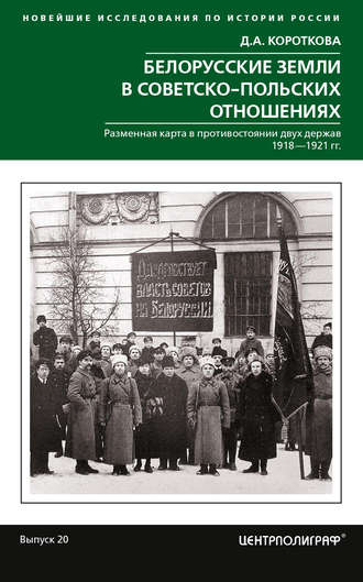 Обложка книги «Белорусские земли в советско-польских отношениях»