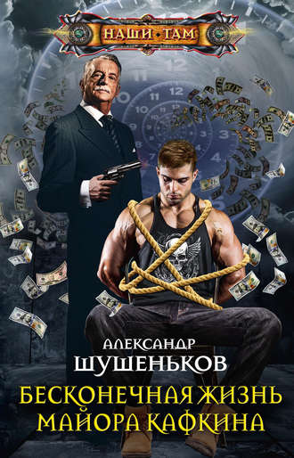 Обложка книги «Бесконечная жизнь майора Кафкина»