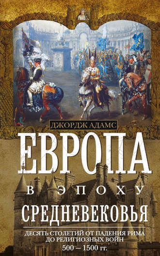 Обложка книги «Европа в эпоху Средневековья. Десять столетий от падения Рима до религиозных войн. 500—1500 гг.»