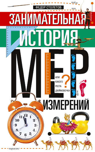 Обложка книги «Занимательная история мер измерений, или Какого роста дюймовочка»