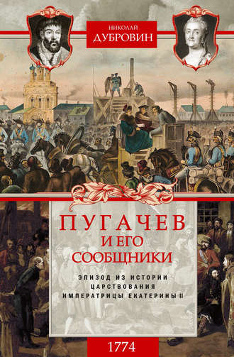 Обложка книги «Пугачев и его сообщники. 1774 г. Том 2»