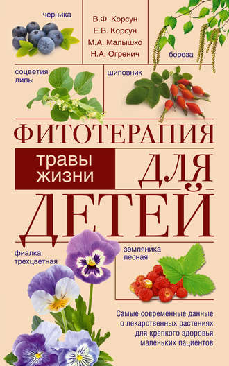 Обложка книги «Фитотерапия для детей. Травы жизни»