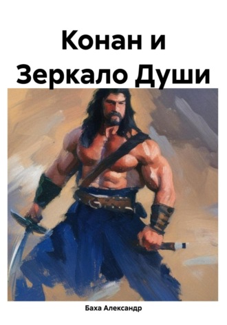 Обложка книги «Конан и Зеркало Души»