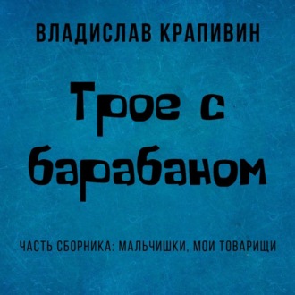 Обложка книги «Трое с барабаном»