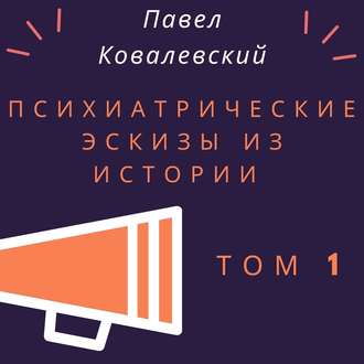 Обложка книги «Психиатрические эскизы из истории. Том 1»