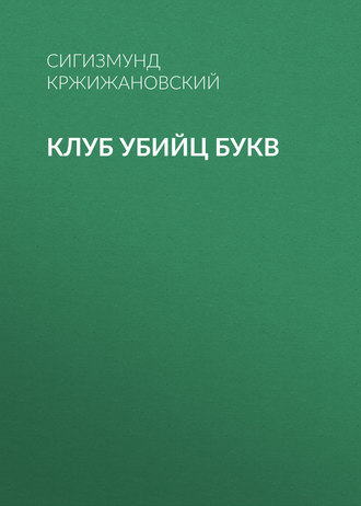 Обложка книги «Клуб убийц Букв»