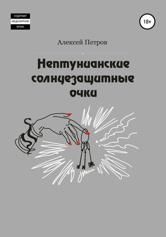 Обложка книги «Нептунианские солнцезащитные очки»