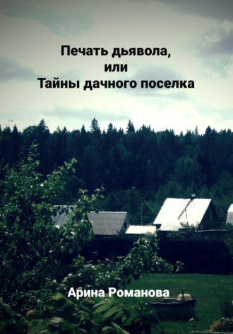 Арина Романова. Печать дьявола, или Тайны дачного поселка