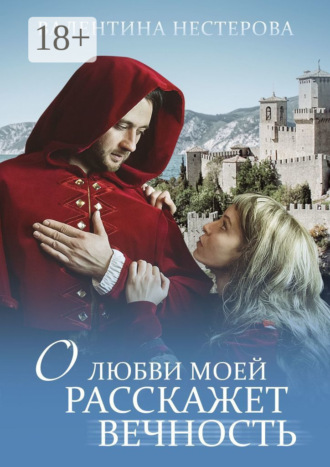 Обложка книги «О любви моей расскажет вечность»