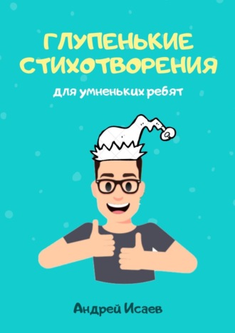 Обложка книги «Глупенькие стихотворения. Для умненьких ребят»